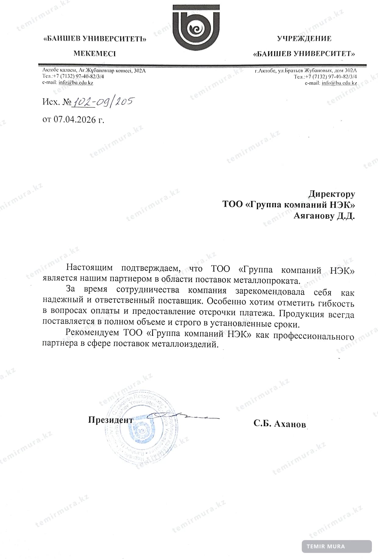 Рекомендательное письмо: Баишев Университет
