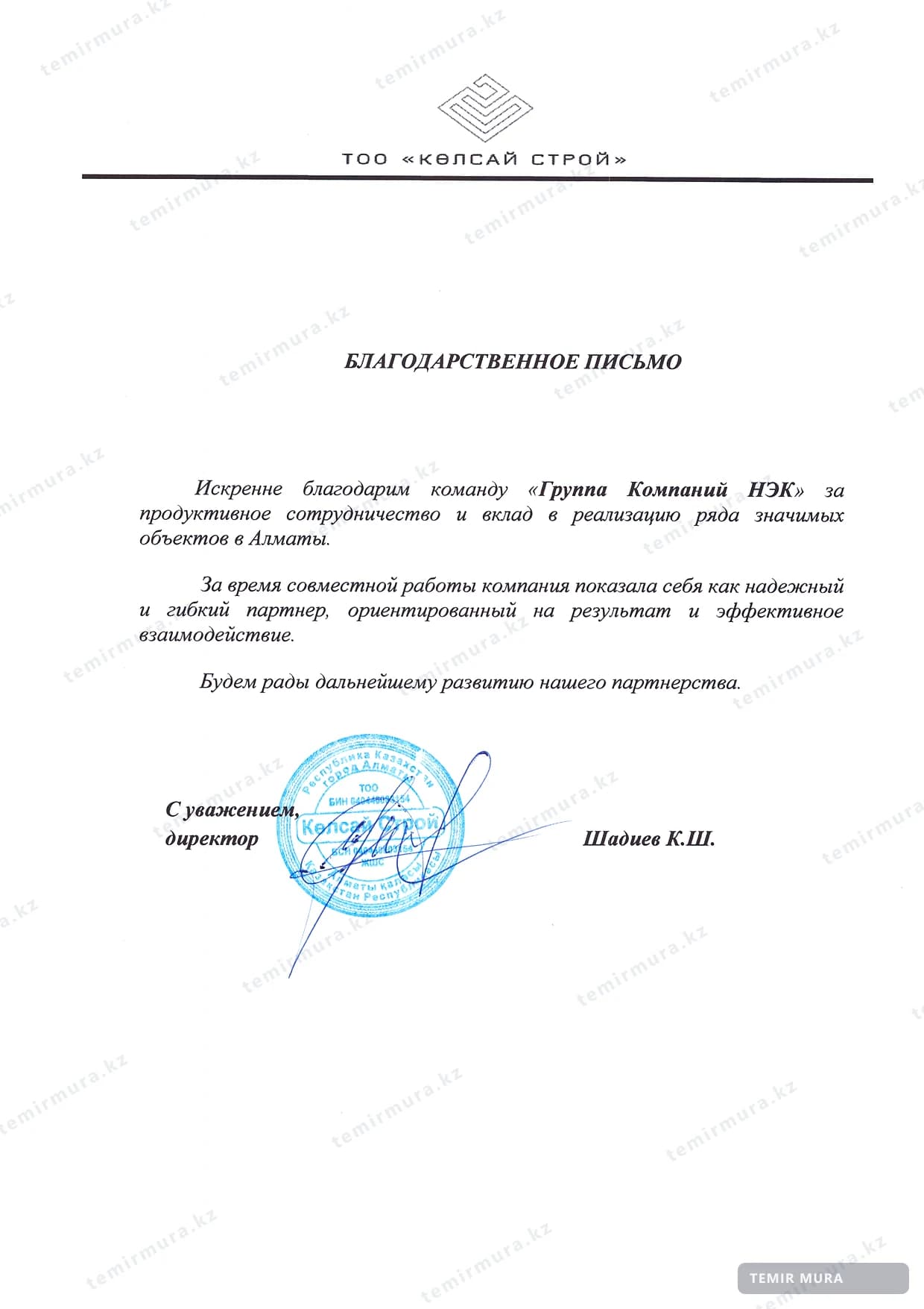 Рекомендательное письмо: Көлсай Строй